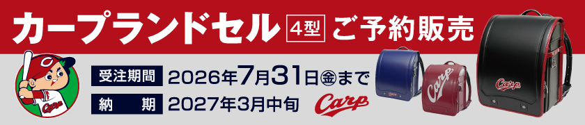 カープランドセル