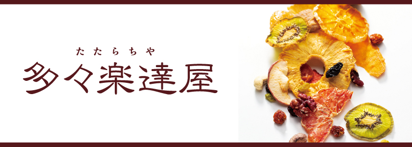 多々楽達屋