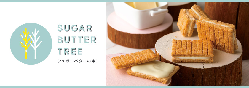 シュガーバターの木