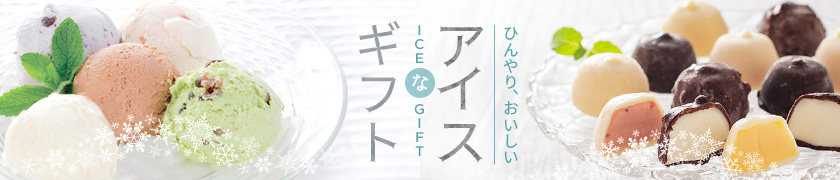 アイスクリーム