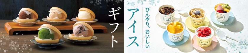 アイスクリーム