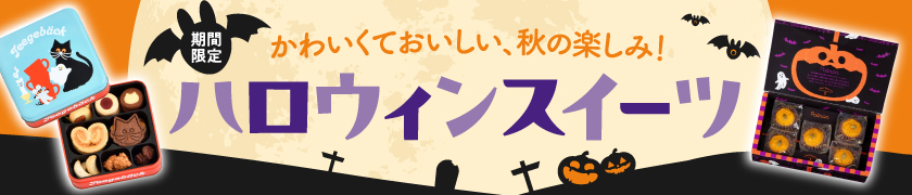 ハロウィン限定スイーツ