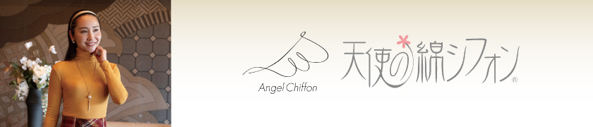 天使の綿シフォン