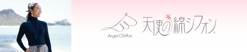 天使の綿シフォン