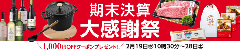 期末決算大感謝祭