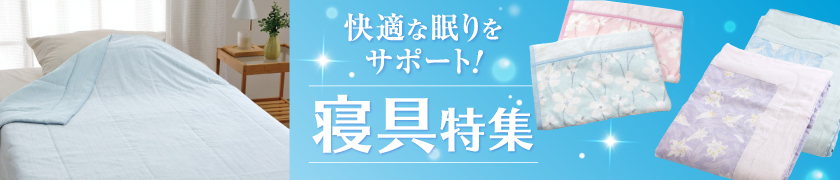 寝具特集