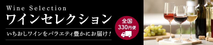 福屋おすすめワインセレクション