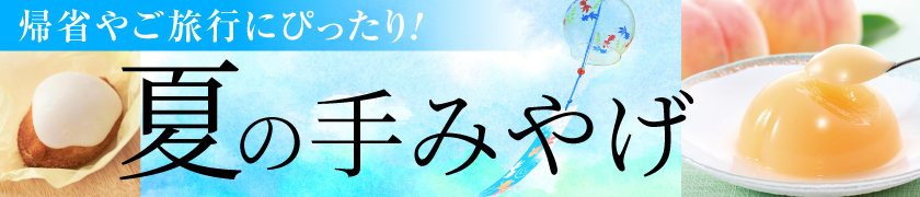 夏の手みやげ