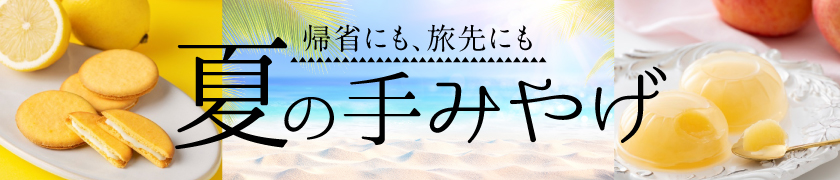 夏の手みやげ