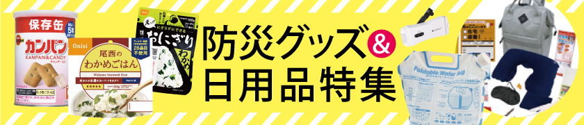 防災グッズ＆日用品