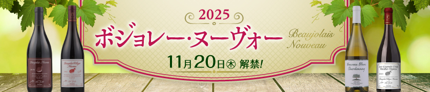 ボジョレー・ヌーヴォー