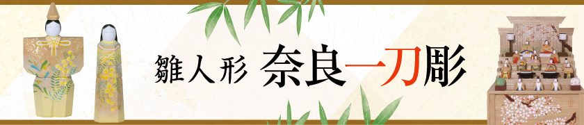 奈良一刀彫　雛人形特集