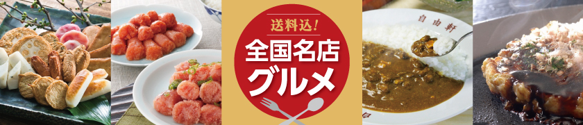 送料込全国名店グルメ