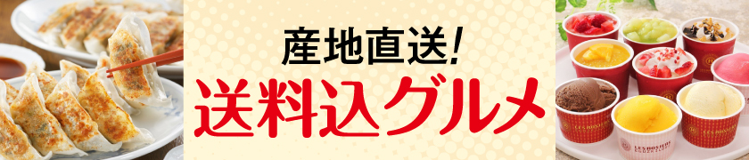 送料込全国名店グルメ