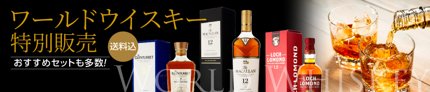 ワールドウイスキー特別販売