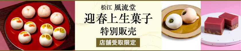 松江・風流堂