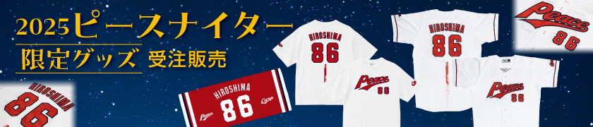 ピースナイター限定グッズ受注販売