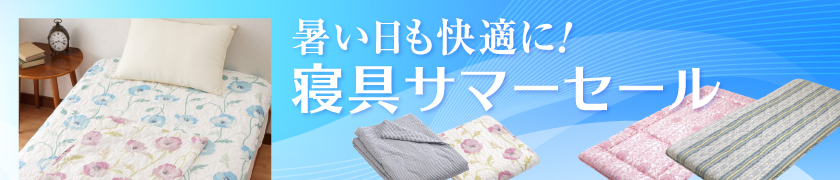 寝具サマーセール