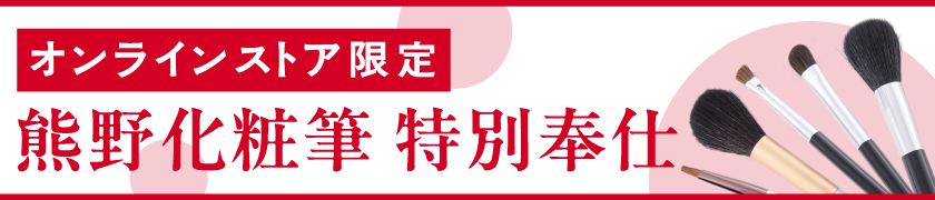 オンラインストア限定 熊野化粧筆 特別奉仕