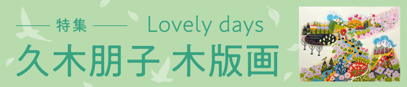  Lovely　days　久木朋子木版画