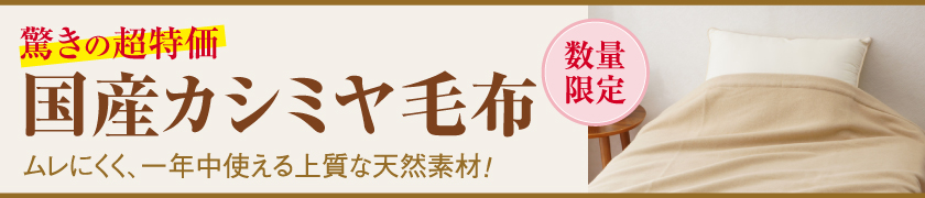 超特価カシミヤ毛布