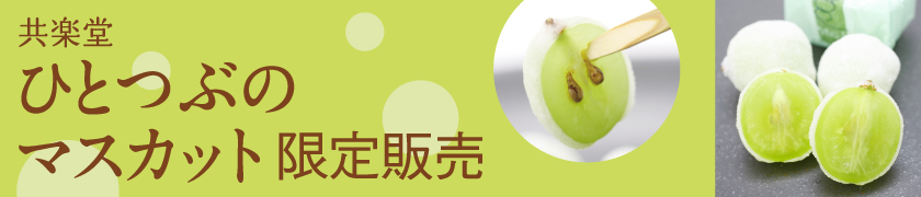 共楽堂　ひとつぶのマスカット
