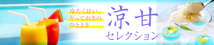 涼甘セレクション