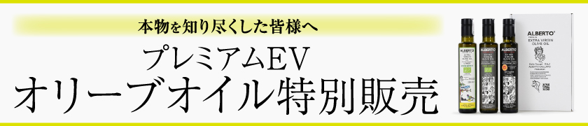 プレミアムEVオリーブオイル特別販売