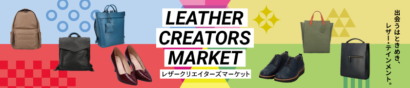 レザークリエイターズマーケット