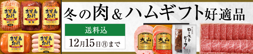冬の肉＆ハムギフト好適品