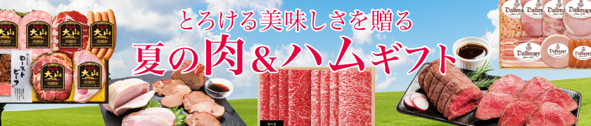 冬の肉＆ハムギフト好適品