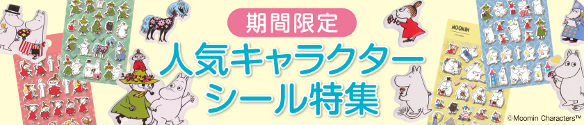 人気キャラクター シール特集