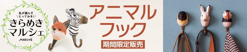 【Made with Love】木製アニマルフック