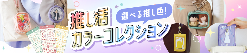 推し活カラーコレクション