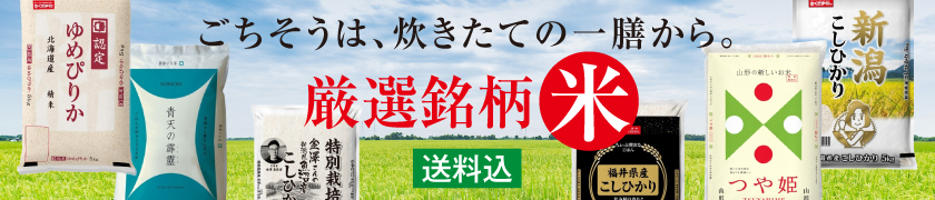 送料込　銘柄米
