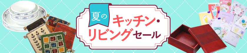 夏のキッチン・リビングセール