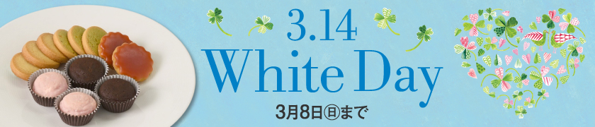 福屋のホワイトデー