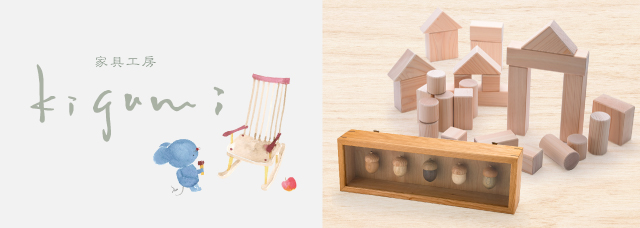 家具工房 kigumi - 福屋オンラインストア