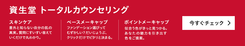 資生堂 トータルカウンセリング