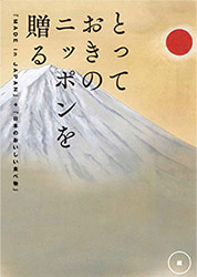 とっておきのニッポンを贈る