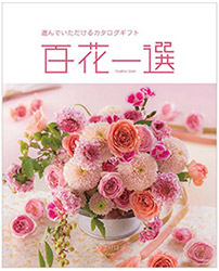 百花一選（洋柄）