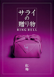 サライの贈り物×リンベル