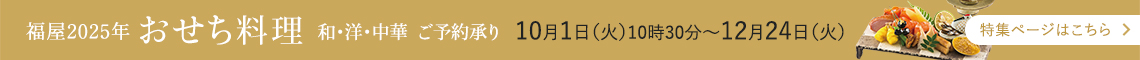 福屋2025年おせち料理