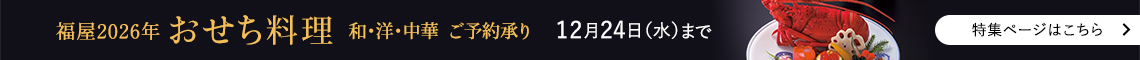 福屋2026年おせち料理