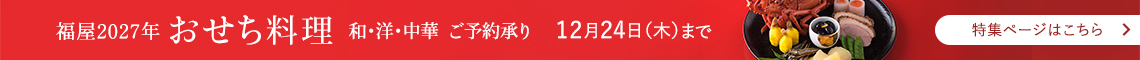 福屋2027年おせち料理
