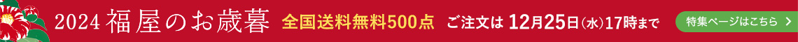 2024年　お歳暮は福屋