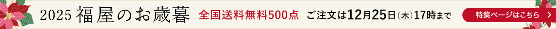 2025年　お歳暮は福屋