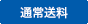 通常送料
