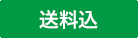 送料込
