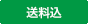 送料込